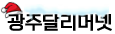 광주달리머넷